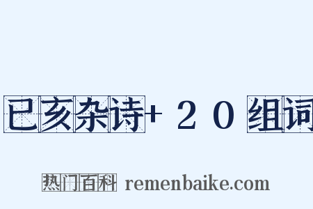 已亥杂诗+20组词是什么意思的图片